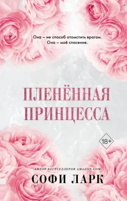 Пленённая принцесса. Книга 2 из серии «Безжалостное Право Первородства»