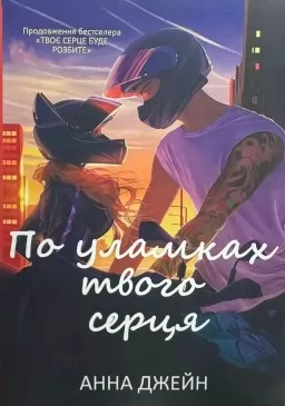 По уламках твого серця. Книга 2
