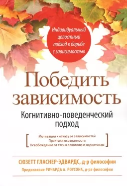 Победить зависимость. Когнитивно-поведенческий подход