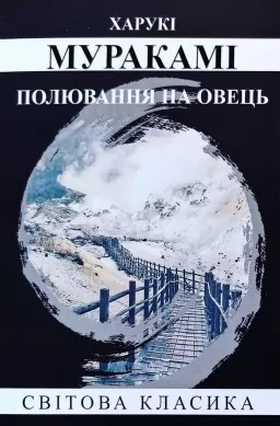 Полювання на овець