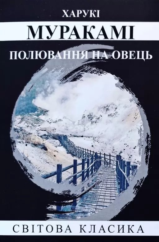 Полювання на овець