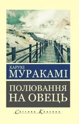 Полювання на овець