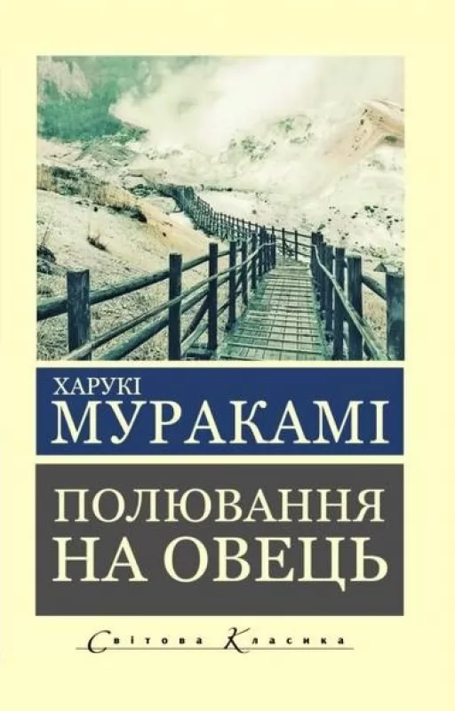 Полювання на овець