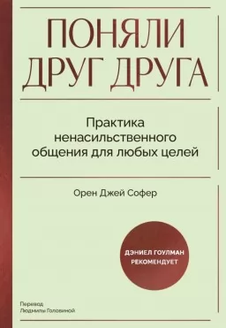 Зрозуміли один одного. Практика ненасильницького спілкування для будь-яких цілей