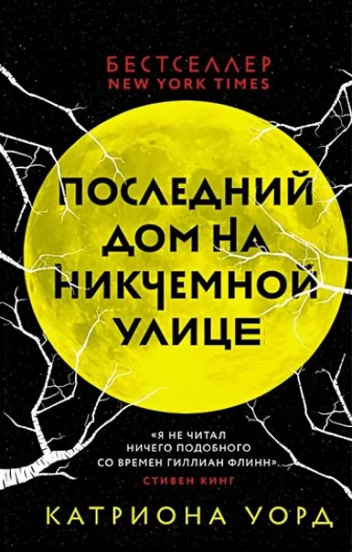 Последний дом на Никчемной улице