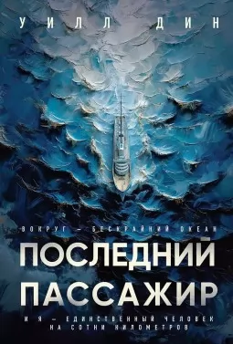 Последний пассажир