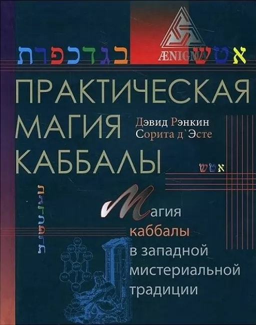 Практическая магия каббалы. Магия каббалы в западной мистериальной традиции