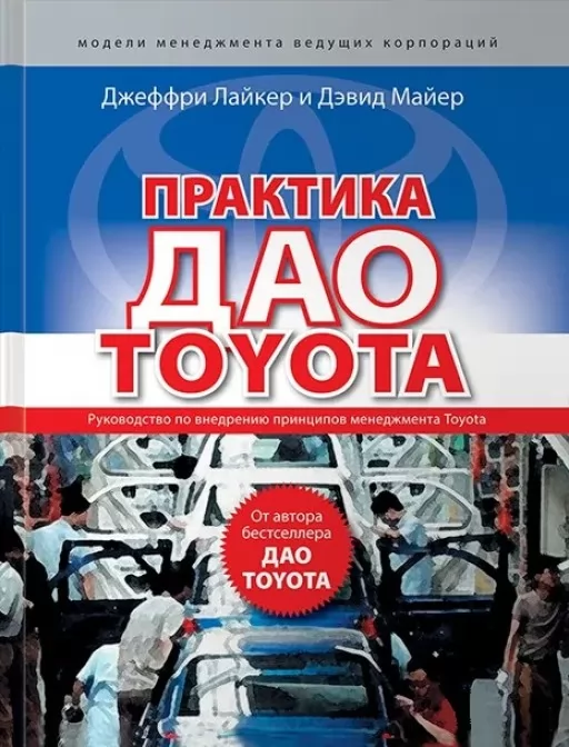 Практика дао Toyota. Посібник із впровадження принципів менеджменту Toyota