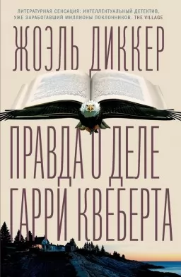 Правда о деле Гарри Квеберта