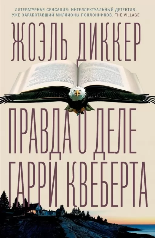 Правда о деле Гарри Квеберта