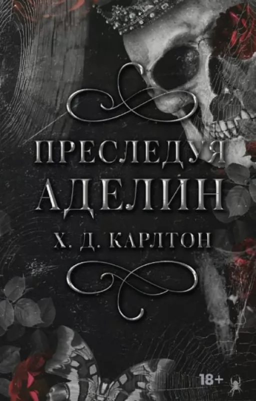 Переслідуючи Аделін