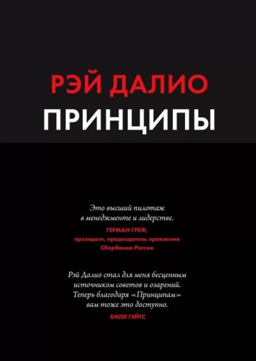 Принципы. Жизнь и работа