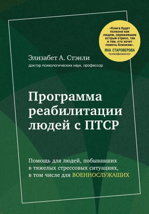 Приоткрой своё окно. Программа реабилитации людей с ПТСР. Помощь для людей, побывавших в тяжелых стрессовых ситуациях, в том числе для военнослужащих