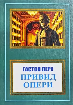 Привид Опери