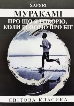 Про що я говорю, коли говорю про біг