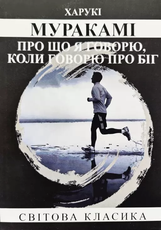 Про що я говорю, коли говорю про біг