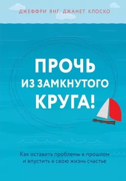 Прочь из замкнутого круга