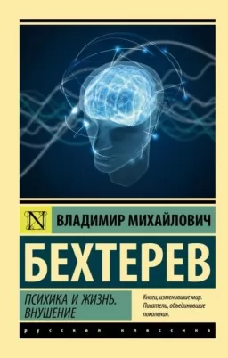 Психика и жизнь. Внушение