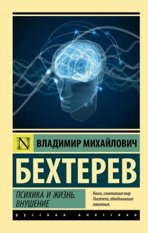 Психика и жизнь. Внушение