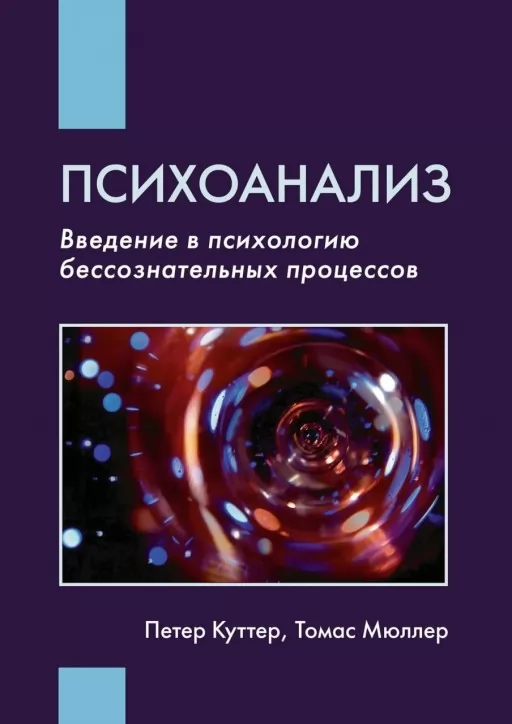 Психоанализ. Введение в психологию бессознательных процессов