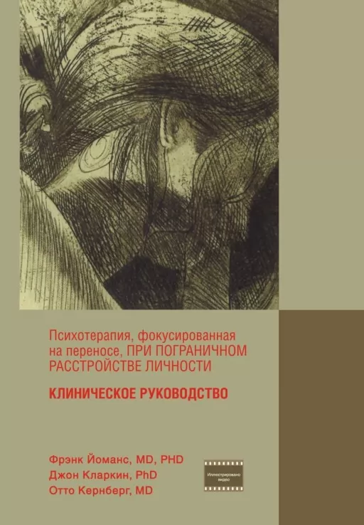 Психотерапия, фокусированная на переносе, при пограничном расстройстве личности. Клиническое руководство
