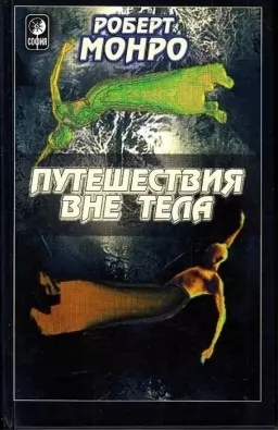 Путешествия вне тела