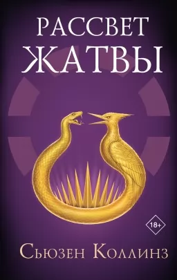 Рассвет Жатвы