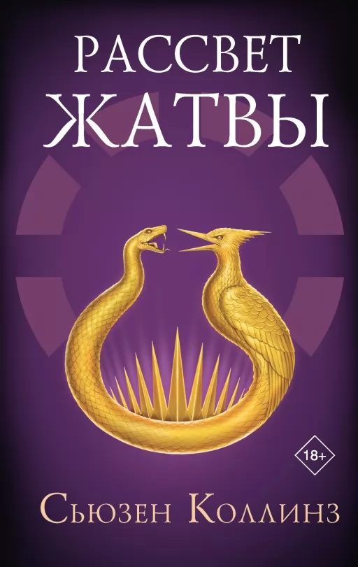 Світанок Жнив