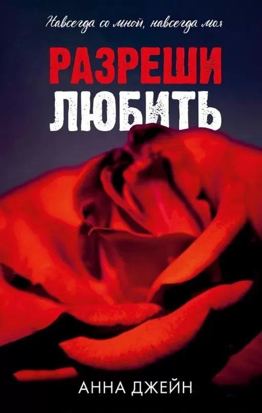 Разреши любить