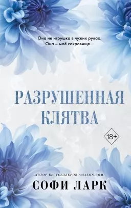 Разрушенная клятва. Книга 5 из серии «Безжалостное Право Первородства»