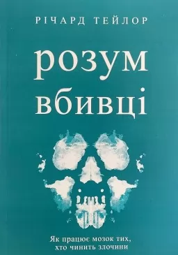 Розум вбивці. Як працює мозок тих, хто чинить злочини Розум вбивці. Як працює мозок тих, хто чинить злочини