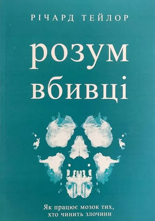Розум вбивці. Як працює мозок тих, хто чинить злочини