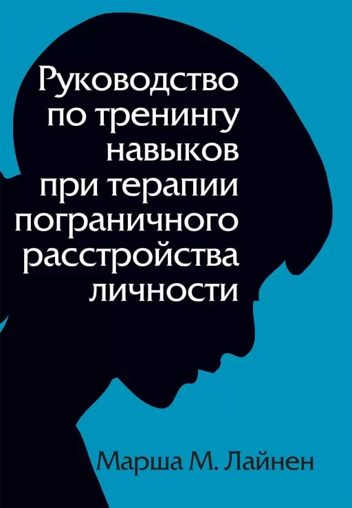 Посібник із тренінгу навичок під час терапії прикордонного розладу особистості