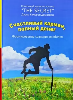 Щаслива кишеня, повна грошей. Формування свідомості достатку