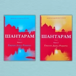 Шантарам (комплект з 2-х книг)