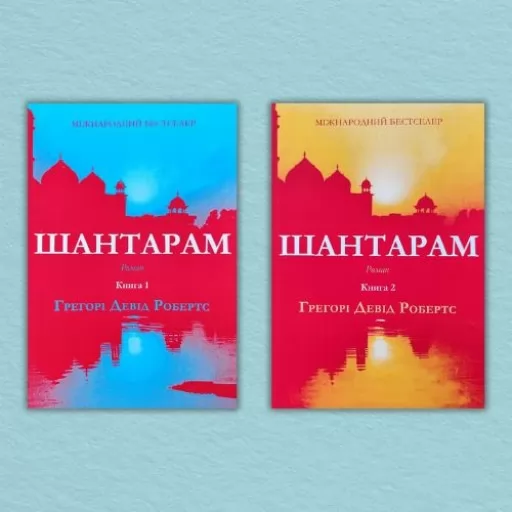 Шантарам (комплект з 2-х книг)