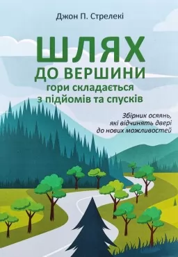 Шлях до вершини гори складається з підйомів та спусків Шлях до вершини гори складається з підйомів та спусків