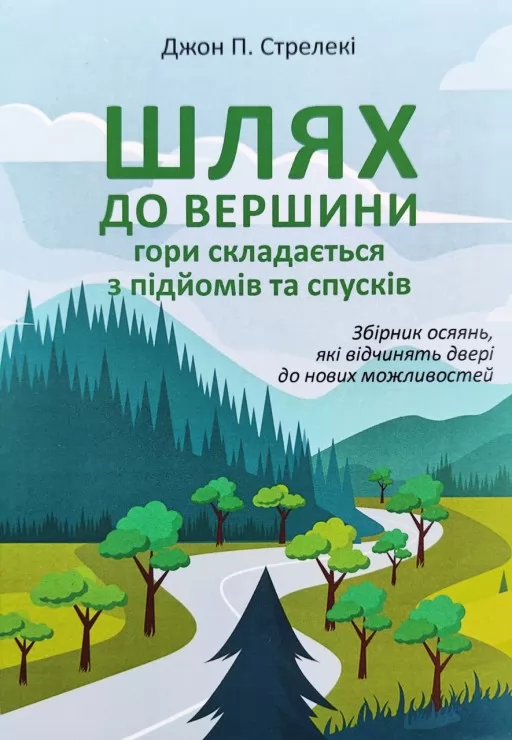 Шлях до вершини гори складається з підйомів та спусків