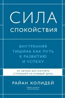 Сила спокойствия. Внутренняя тишина как путь к развитию и успеху