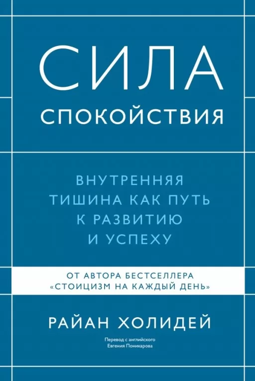 Сила спокойствия. Внутренняя тишина как путь к развитию и успеху