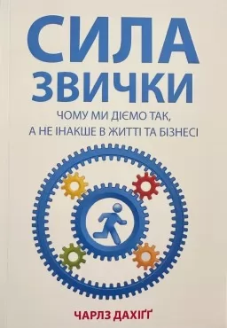 Сила звички. Чому ми діємо так, а не інакше у житті та бізнесі
