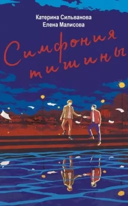 Симфония тишины