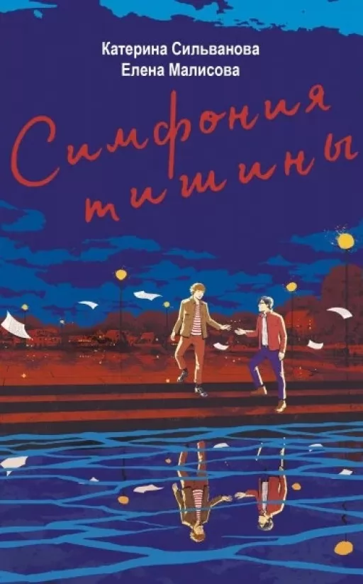 Симфония тишины