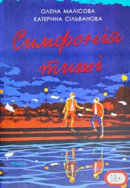 Симфонія тиші