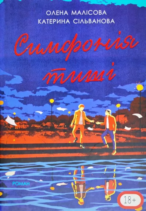 Симфонія тиші