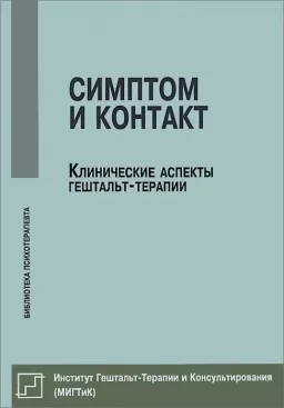 Симптом и контакт. Клинические аспекты гештальт-терапии