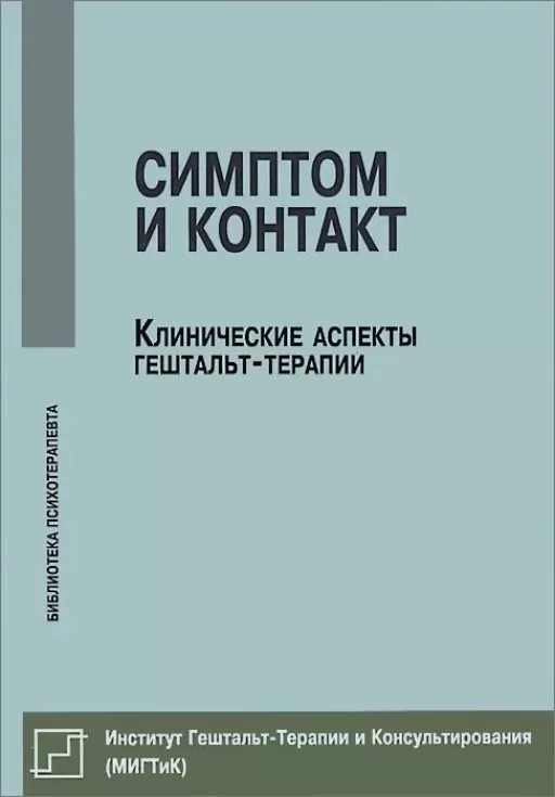 Симптом і контакт. Клінічні аспекти гештальт-терапії