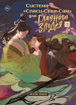 Система «Спаси-Себя-Сам» для Главного Злодея. Том 2 Система «Спаси-Себя-Сам» для Главного Злодея. Том 2