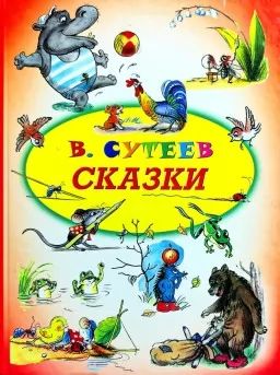 Сказки