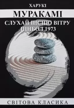 Слухай пісню вітру. Пінбол 1973